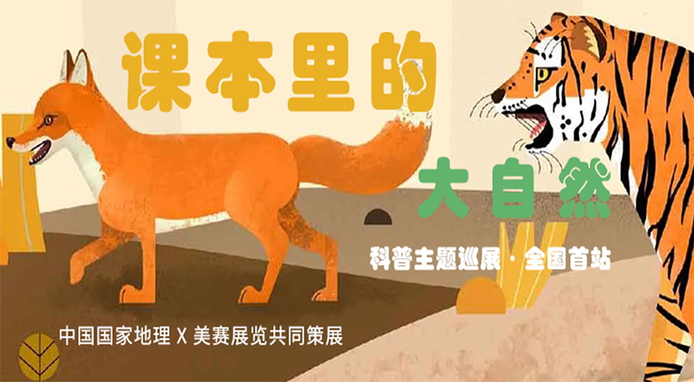 中國國家地理打造，南京美賽展覽聯(lián)合策展的科普主題巡展·課本里的大自然來啦！