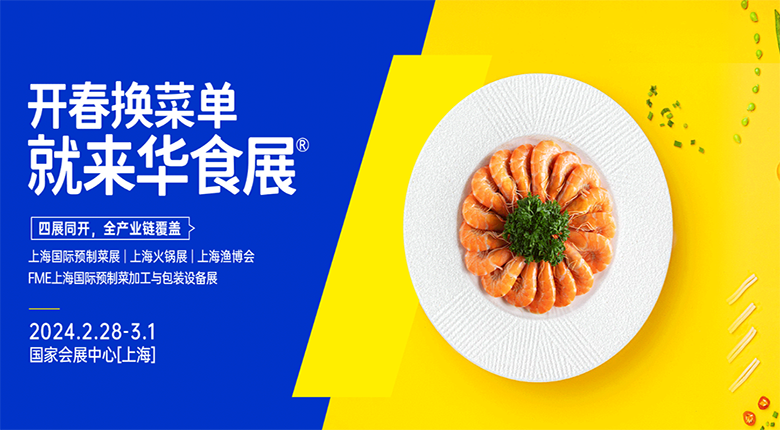 2024華食展（上海）將于2月底開(kāi)展