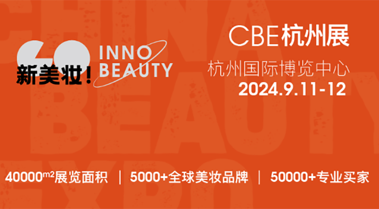 2024CBE雙城雙展，美妝行業(yè)展會(huì)盛事